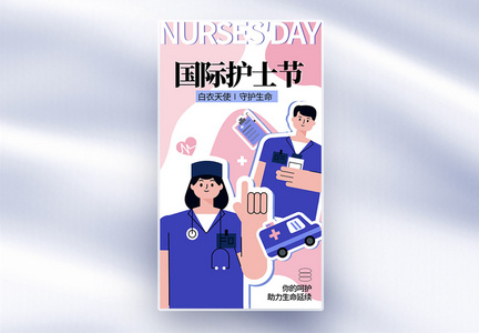 扁平风国际护士节全屏海报图片