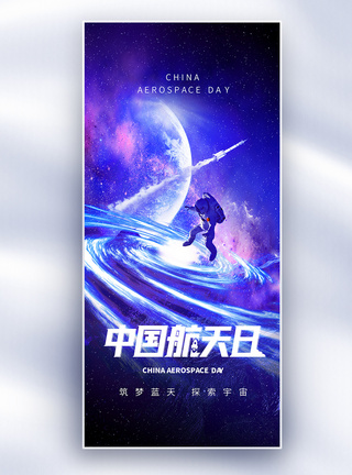 蒙古包星空酷炫中国航天日创意长屏海报模板