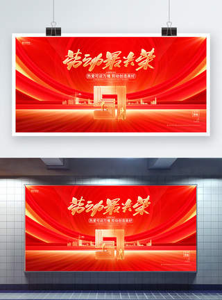 红色炫酷背景红金大气五一劳动节51宣传展板设计模板