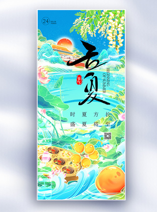 贵州建筑国潮风立夏24节气长屏海报模板