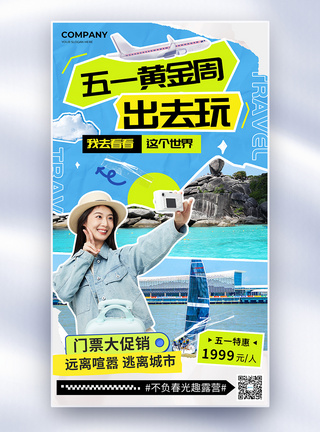 简约五一黄金周旅行全屏海报图片