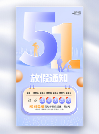 51放假海报大气玻璃风51劳动节放假通知全屏海报模板