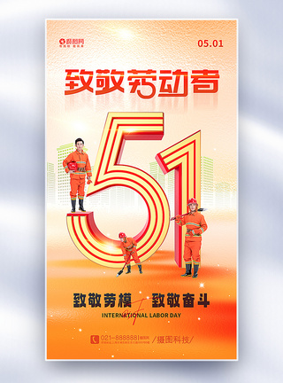 橙色海报暖橙色弥散风51劳动节主题全屏海报模板