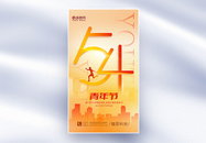 原创弥散风54青年节全屏海报图片