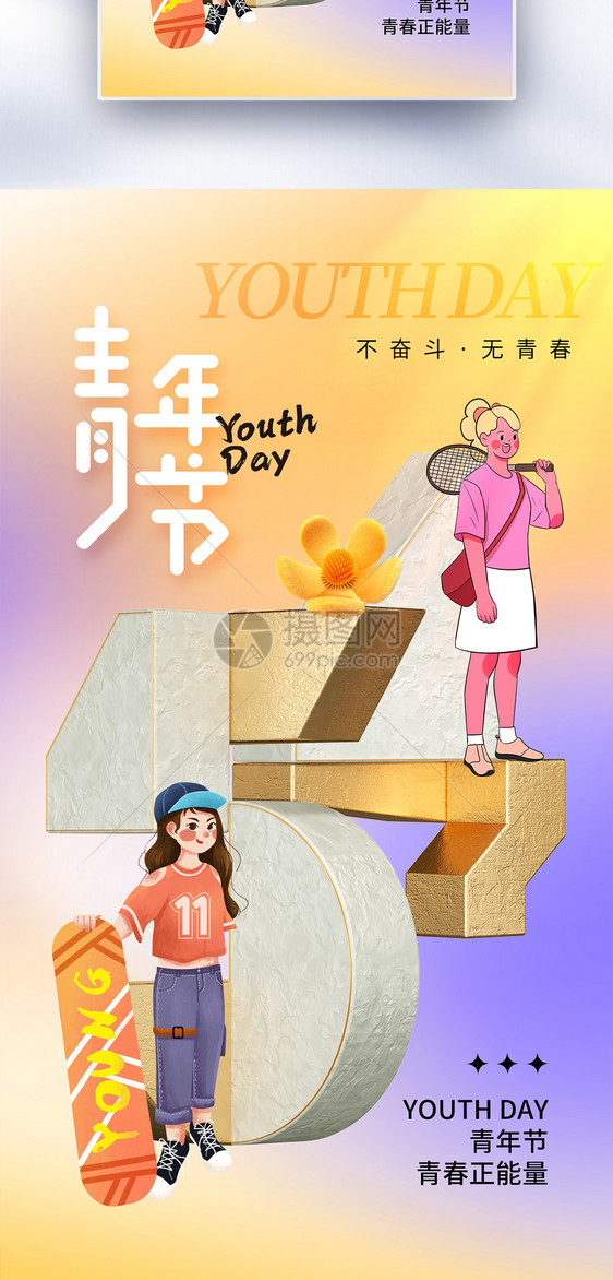 弥散风54青年节全屏海报图片