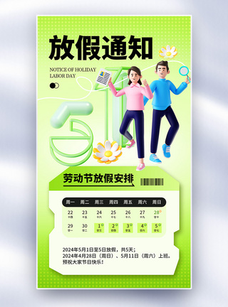 清新风五一劳动节放假通知海报清新弥散风51放假通知全屏海报模板