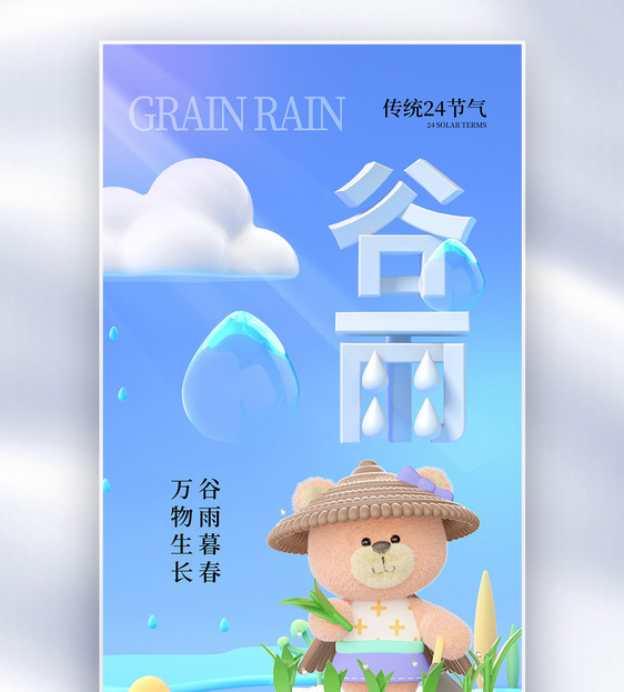 时尚简约谷雨24节气全屏海报图片