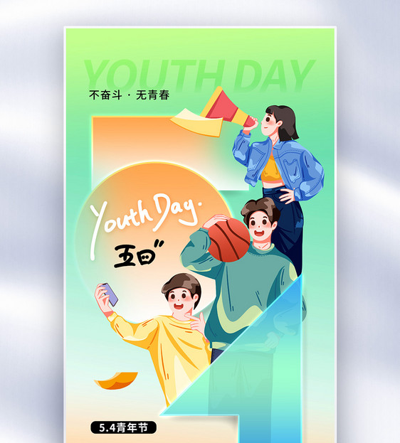 清新时尚54青年节全屏海报图片