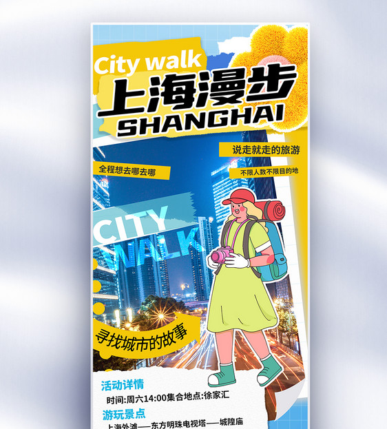 大气上海城市旅游长屏海报图片