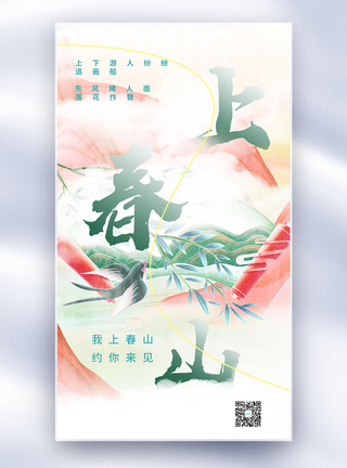 唯美中国风上春山春天宣传海报图片