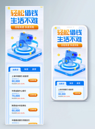 零售金融蓝色金融轻松借款营销长图模板