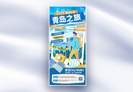 蓝色拼贴风青岛城市旅游长屏海报图片