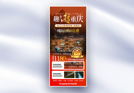 重庆旅游红色渐变摄影图促销全屏海报高清图片