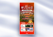 北京旅游红色渐变摄影图促销全屏海报图片