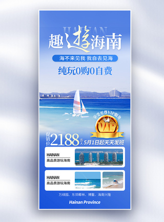 海南旅游蓝色渐变摄影图促销全屏海报模板