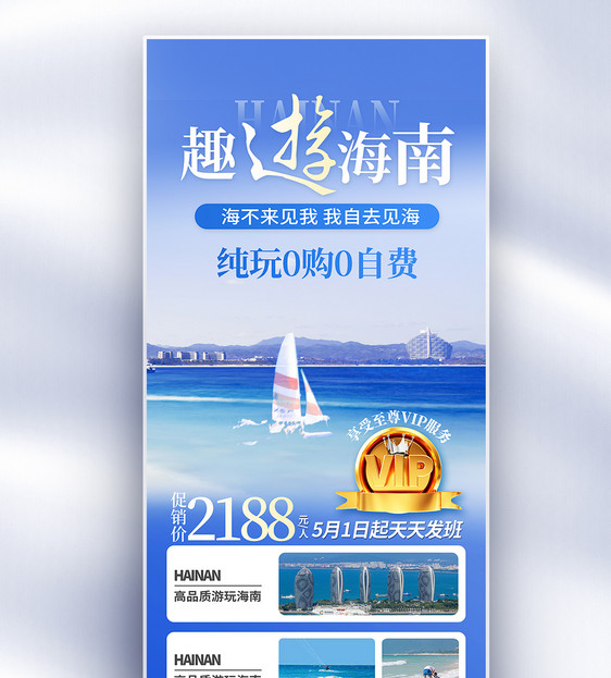 海南旅游蓝色渐变摄影图促销全屏海报图片