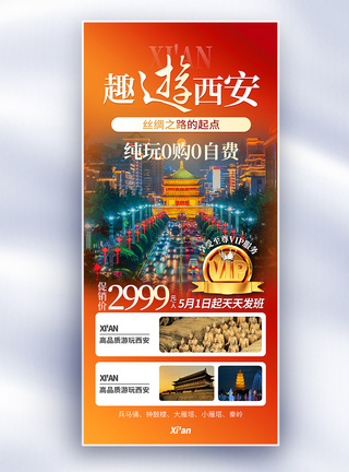 西安旅行海报西安旅游橙色渐变摄影图促销全屏海报模板