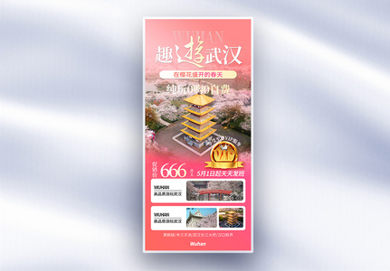 武汉旅游粉色渐变摄影图促销长屏海报高清图片