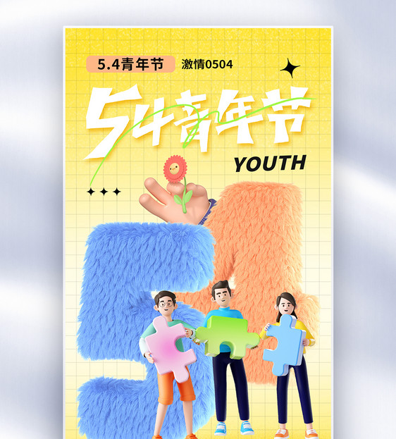 简约时尚54青年节全屏海报图片