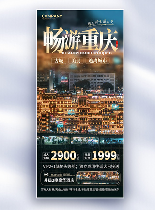 重庆山路创意简约畅游重庆旅游长屏海报模板