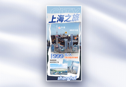 上海旅游趣味描边风格促销长屏海报高清图片