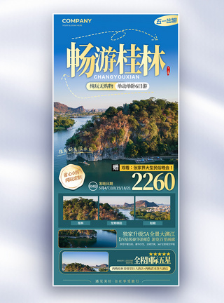 桂林溶洞简约畅游桂林五一旅游长屏海报模板