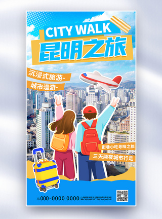 蓝色城市大气蓝色昆明城市旅游全屏海报模板