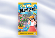 大气苏州城市旅游全屏海报图片