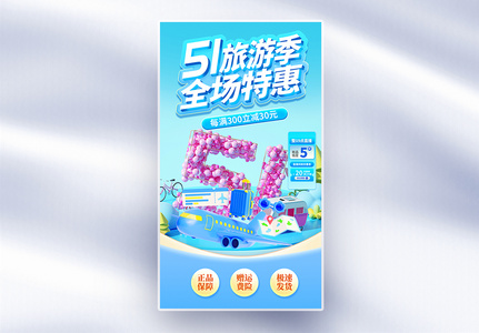 蓝色51劳动节旅游电商直播间背景高清图片