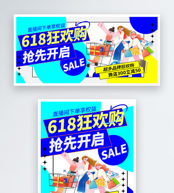 简约卡通618预售促销电商banner图片