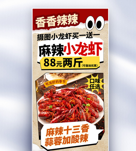 趣味复古风夏季麻辣小龙虾促销长屏海报图片