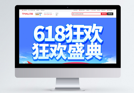 618电商大促首页模板图片