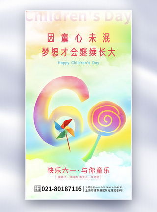 儿童节炫彩创意全屏海报图片