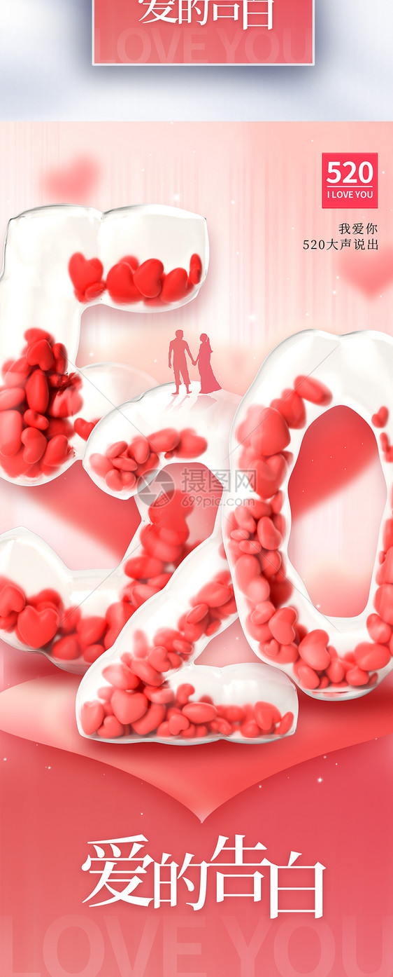 大气520爱的告白长屏海报图片