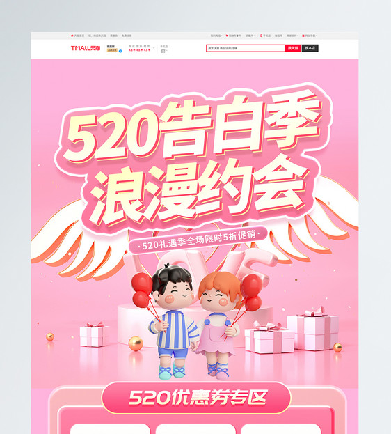 粉色520告白促销电商首页图片