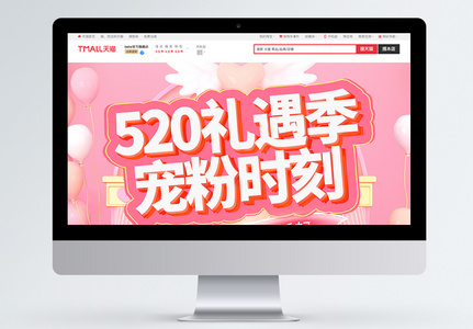 粉色520礼遇季电商首页高清图片