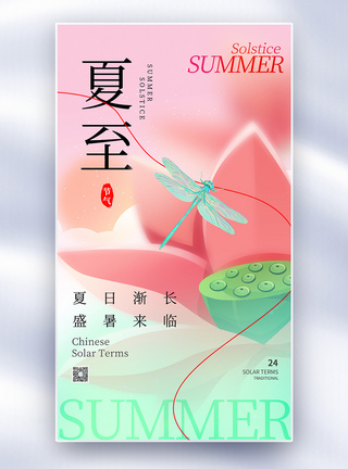 简约夏至节气全屏海报图片