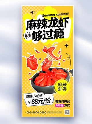 黄色简约夏季美食龙虾促销长屏海报图片