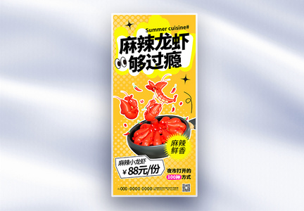 黄色简约夏季美食龙虾促销长屏海报图片