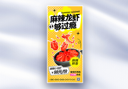 黄色简约夏季美食龙虾促销长屏海报高清图片