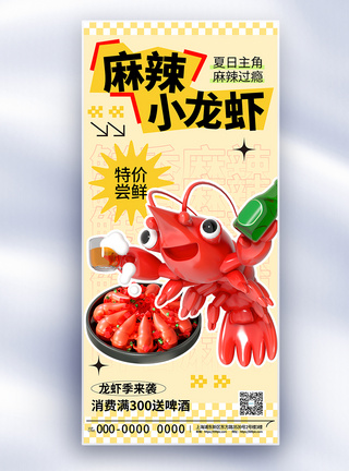 简约夏季美食龙虾季促销长屏海报图片