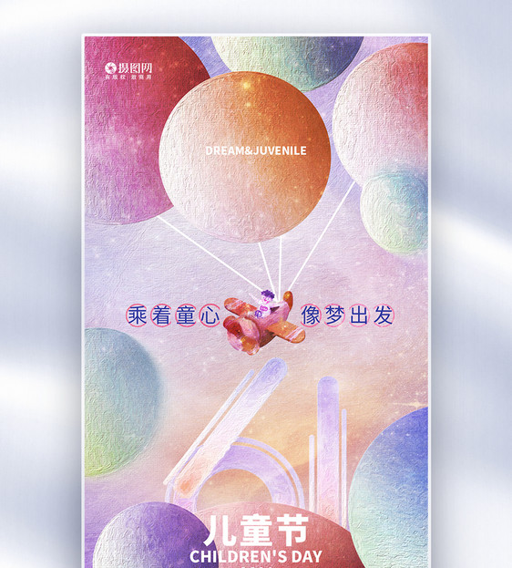 简约创意六一儿童节全屏宣传海报图片