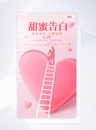 温馨甜蜜告白520app闪屏图片