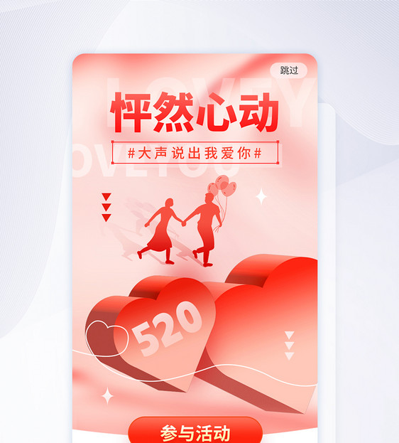 红色新丑弥散520app闪屏图片