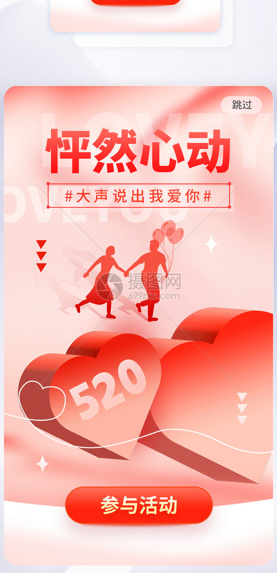 红色新丑弥散520app闪屏图片