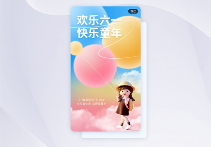 欢乐六一快乐童年节日app闪屏高清图片