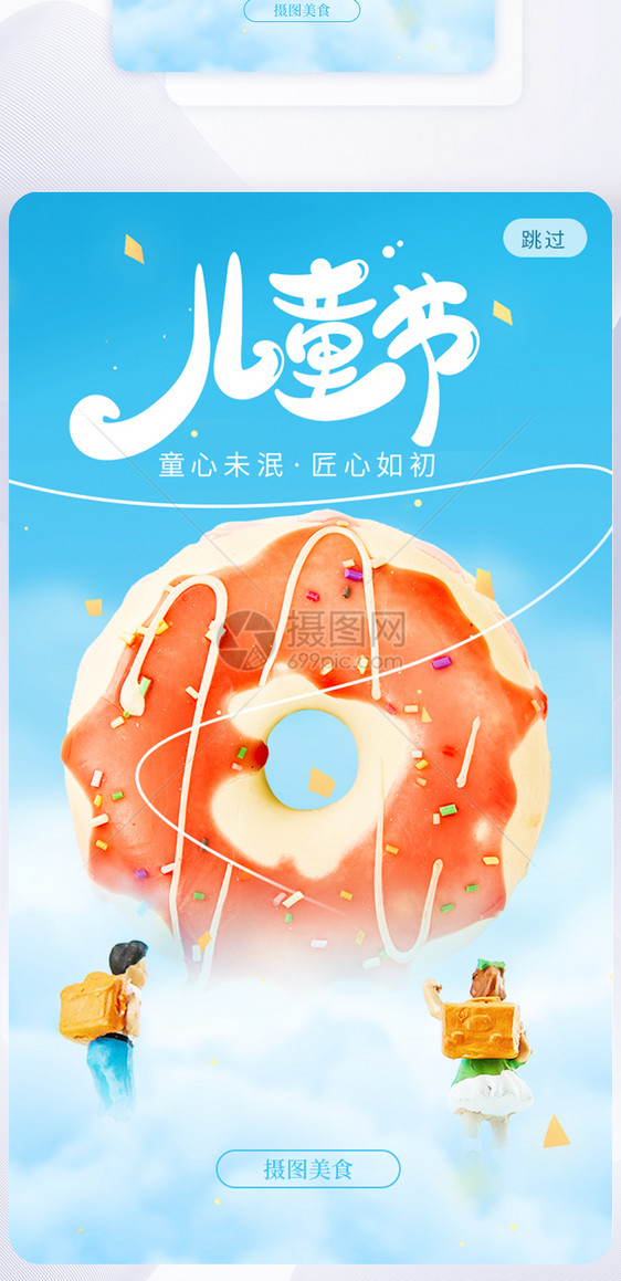 六一儿童节创意云层甜甜圈app闪屏图片