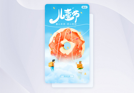 六一儿童节创意云层甜甜圈app闪屏图片