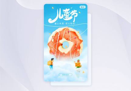 六一儿童节创意云层甜甜圈app闪屏高清图片