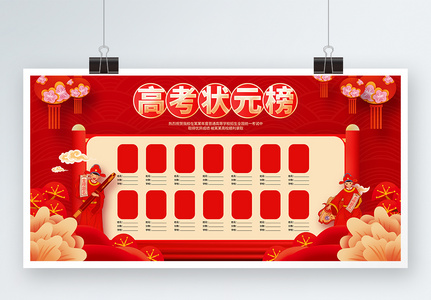 中国风红色高考状元榜展板设计高清图片